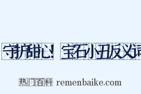 守护甜心！宝石小丑反义词是什么意思的图片